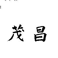 茂昌