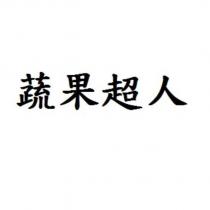 蔬果超人