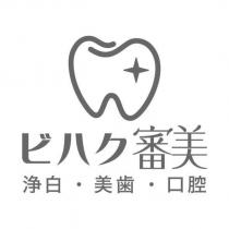 ビハク審美及圖
