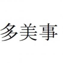 多美事