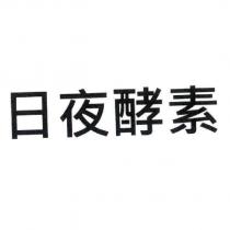 日夜酵素