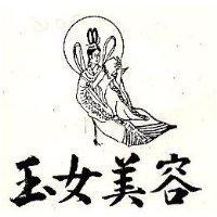 玉女美容及圖
