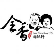 全香及圖及寶斗肉酥行及 Quan Xiang Since 1976