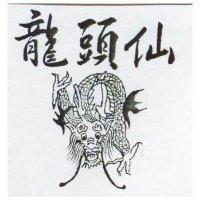 龍頭仙及圖