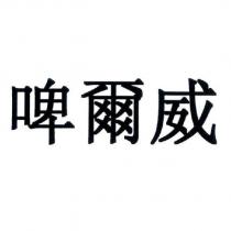 啤爾威