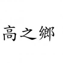 高之鄉