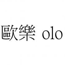 歐樂 olo