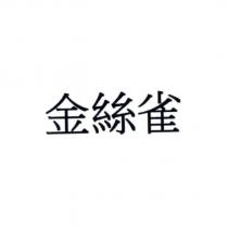 金絲雀