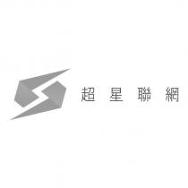 超星聯網及圖