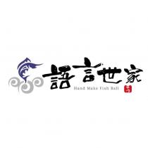 語言世家手作 Hand Make Fish Ball 及圖