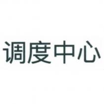 調度中心
