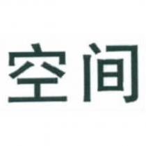 空間