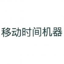 移動時間機器