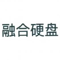 融合硬盤