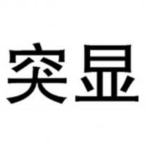 突顯