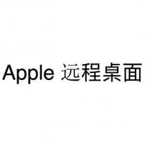 Apple 遠程桌面