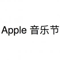 Apple 音樂節