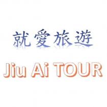 就愛旅遊 Jiu Ai Tour