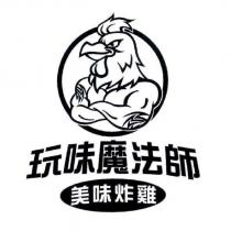 玩味魔法師及圖
