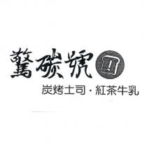 驚碳號 炭烤土司.紅茶牛乳及圖