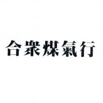 合眾煤氣行