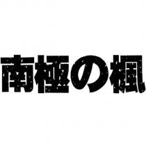 南極の楓