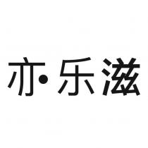 亦樂滋