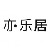 亦樂居