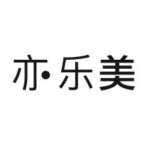 亦樂美