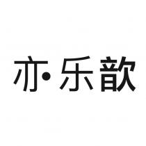亦樂歆