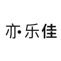 亦樂佳