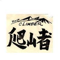 爬山者與圖 CLIMBER