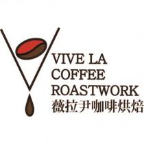 薇拉尹咖啡烘焙 Vive La Coffee Roastwork 及圖