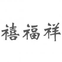 禧福祥