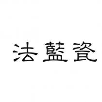 法藍瓷