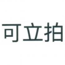 可立拍
