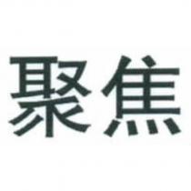 聚焦