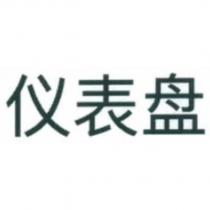 儀表盤