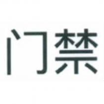 門禁
