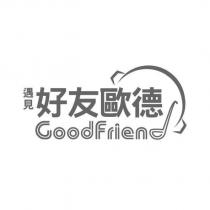 遇見好友歐德 GoodFriend 及圖