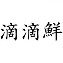 滴滴鮮