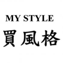 MY STYLE 買風格