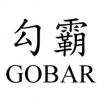 勾霸 GOBAR