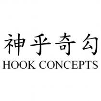 神乎奇勾 HOOK CONCEPTS