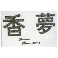 香夢 DREAM DIMENSIONS 