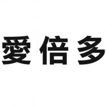愛倍多