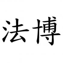 法博