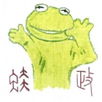 蛙政及圖