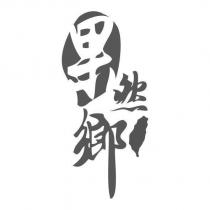 果然鄉及圖