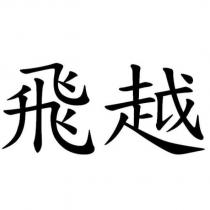 飛越